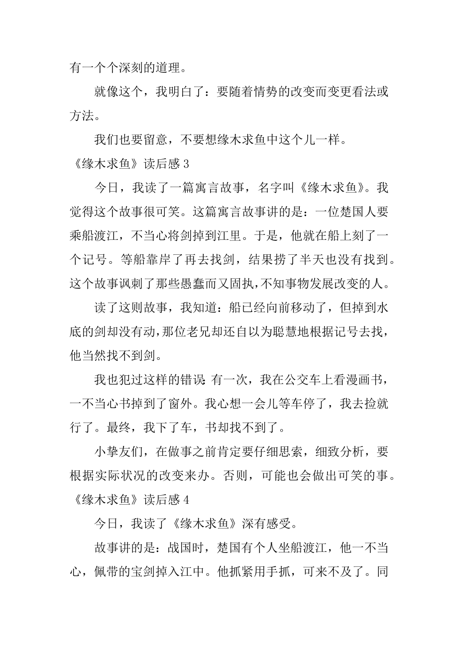 《刻舟求剑》读后感精编.docx_第2页