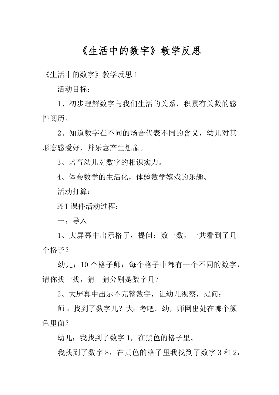 《生活中的数字》教学反思汇总.docx_第1页