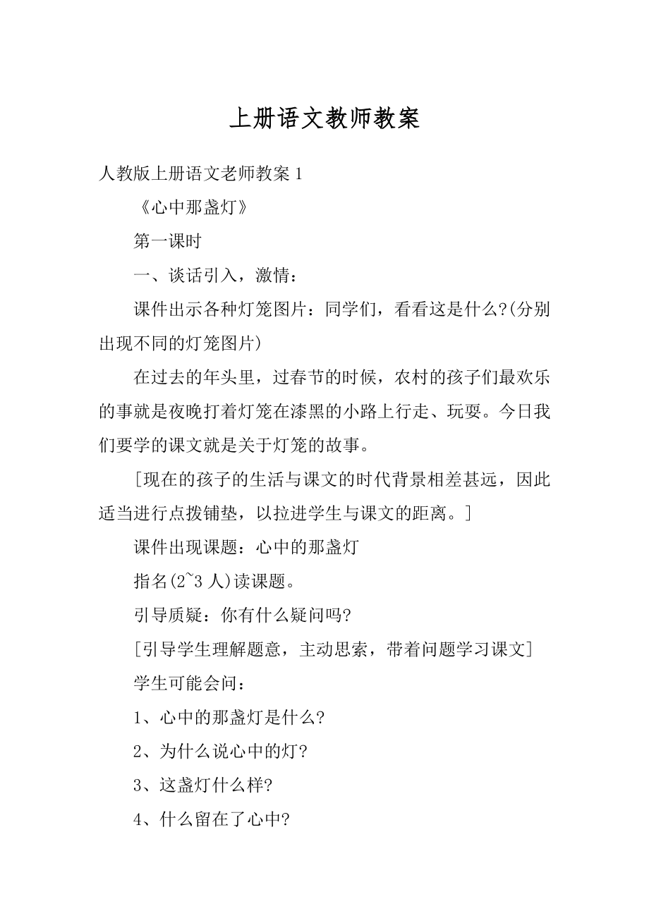 上册语文教师教案例文.docx_第1页