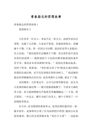 青春励志的哲理故事例文.docx