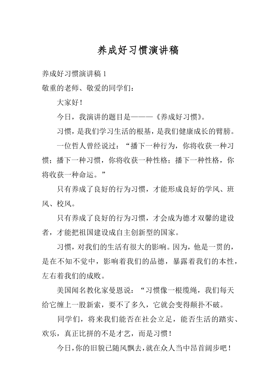 养成好习惯演讲稿精品.docx_第1页