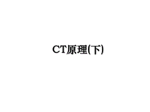 CT原理(下).ppt