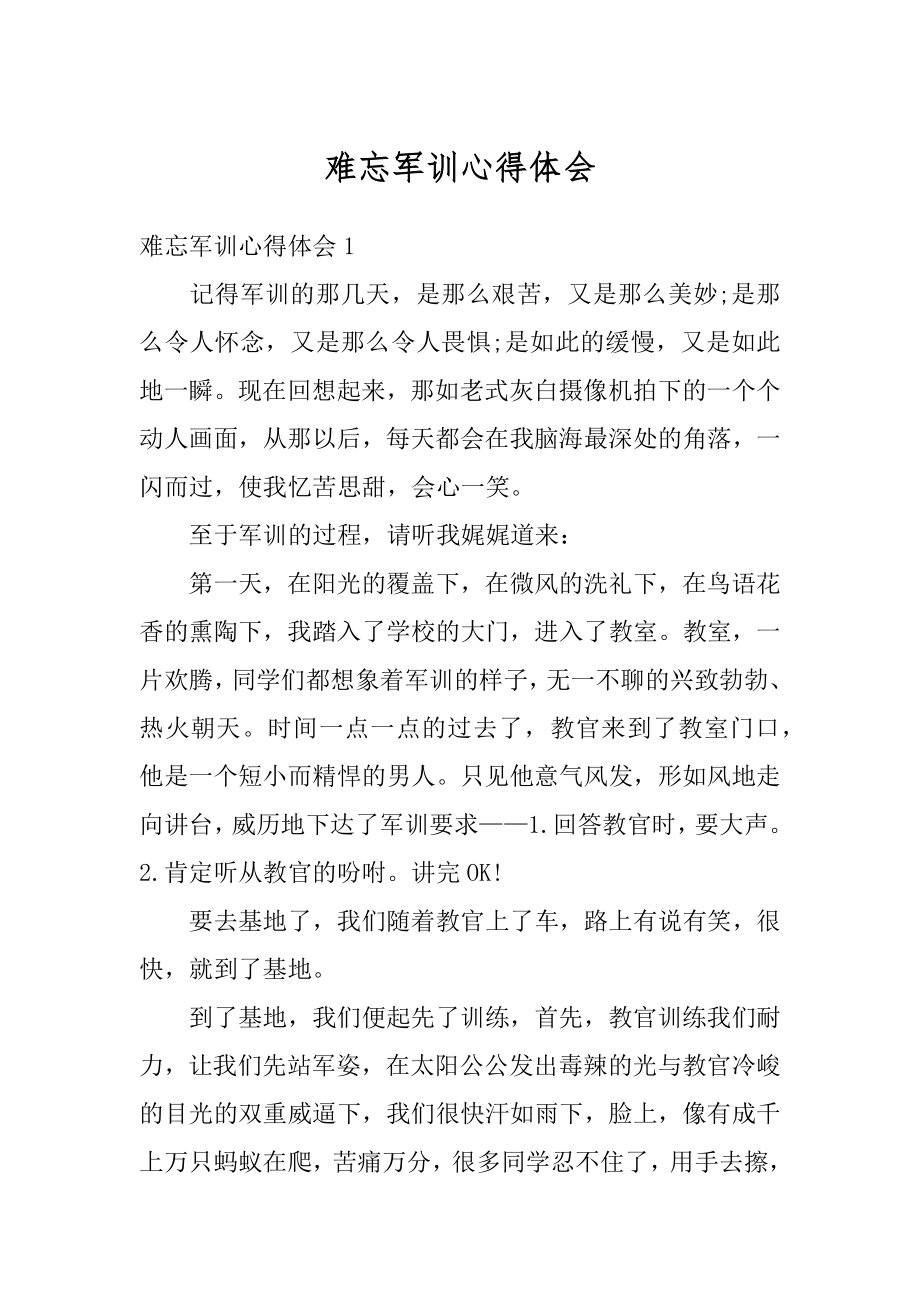 难忘军训心得体会精选.docx_第1页