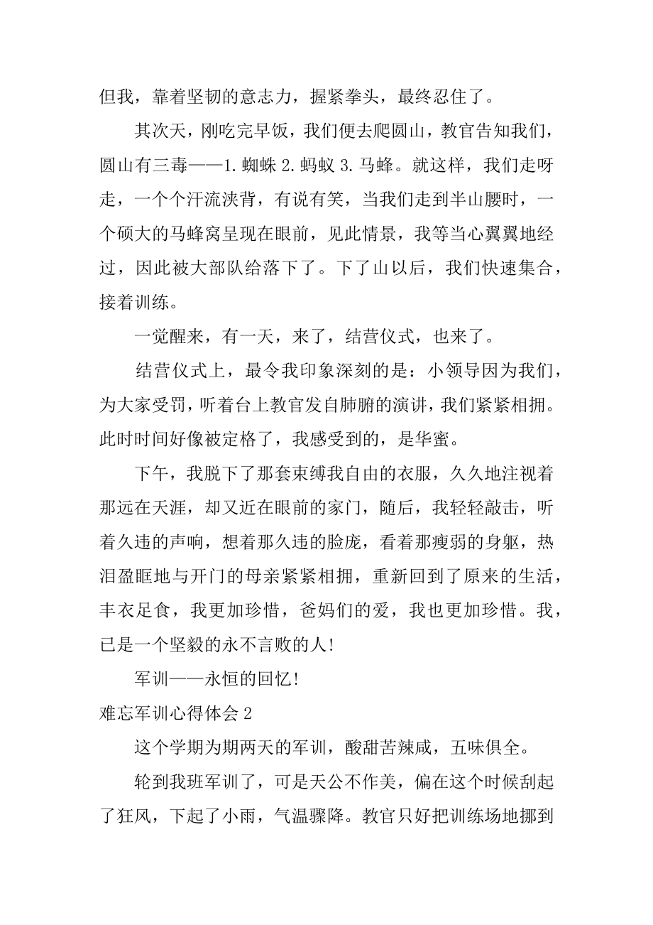 难忘军训心得体会精选.docx_第2页