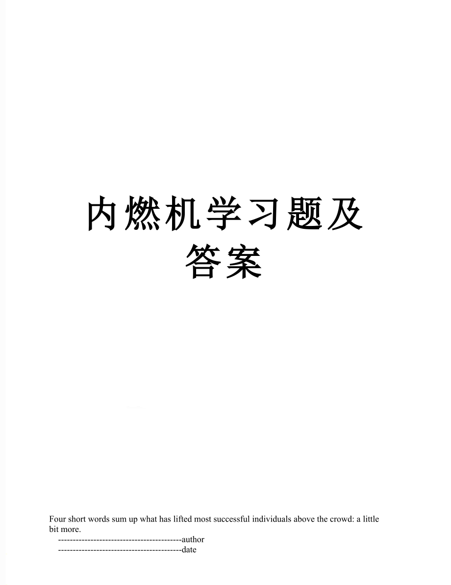 内燃机学习题及答案.doc_第1页