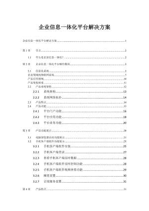 企业信息-一体化-平台解决方案.doc