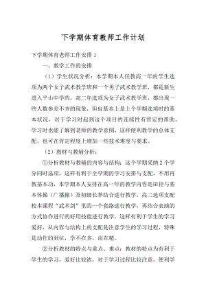 下学期体育教师工作计划范例.docx