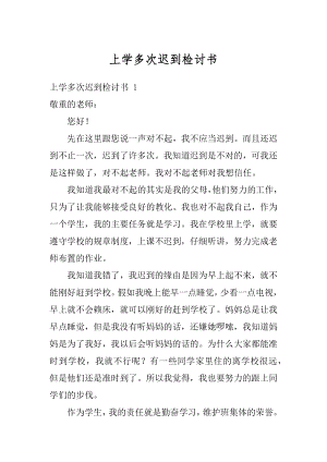 上学多次迟到检讨书范文.docx