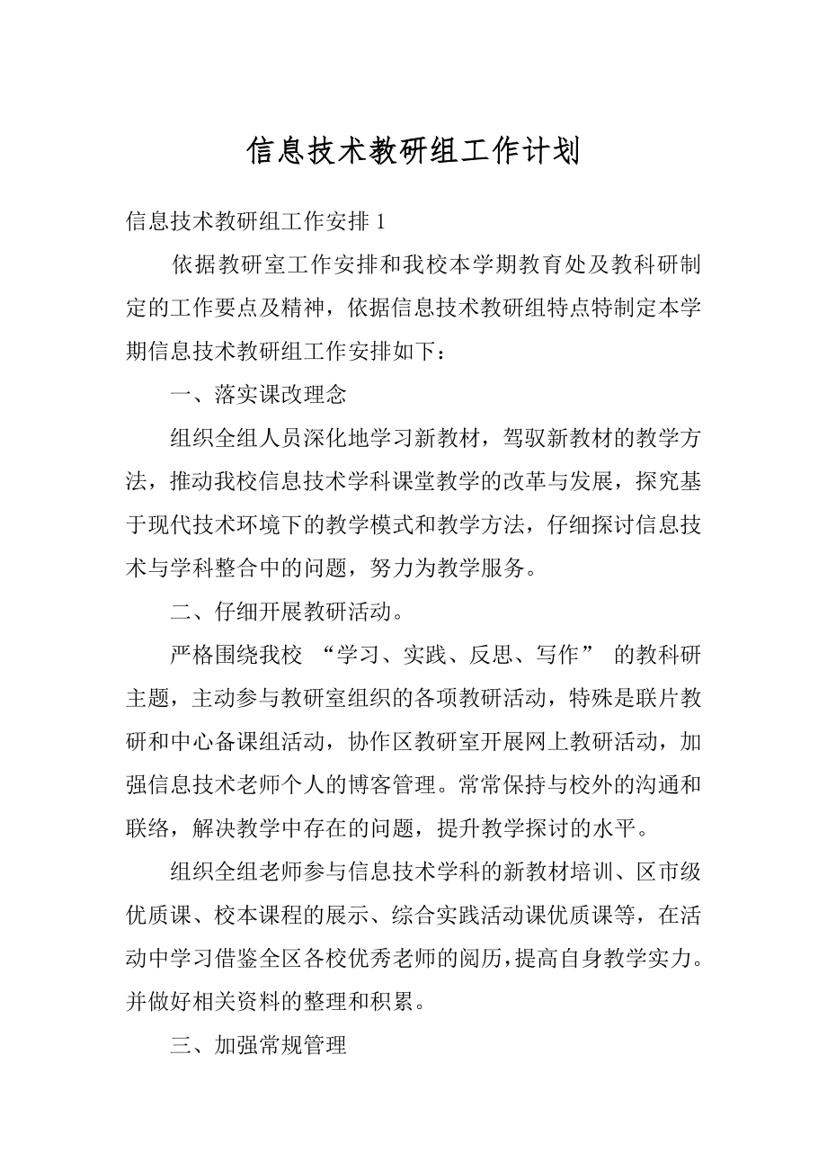 信息技术教研组工作计划汇编.docx_第1页