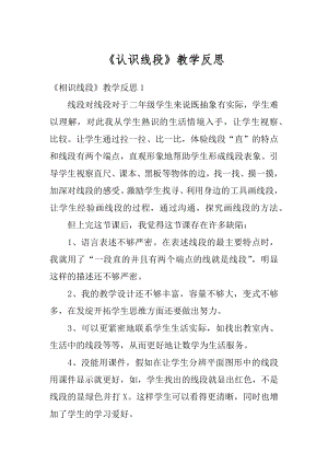 《认识线段》教学反思范本.docx