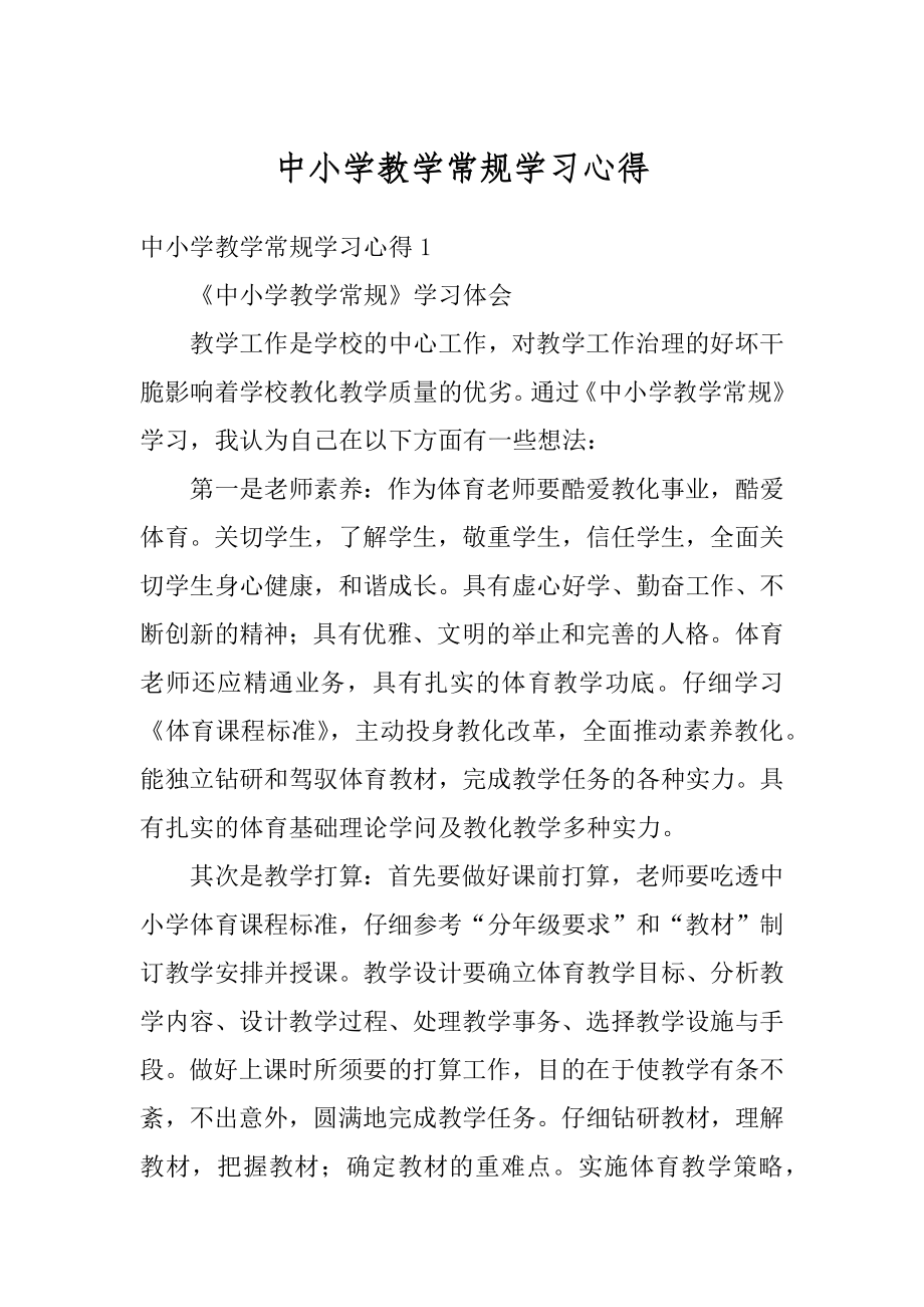 中小学教学常规学习心得汇总.docx_第1页