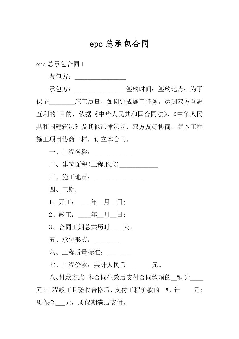 epc总承包合同最新.docx_第1页