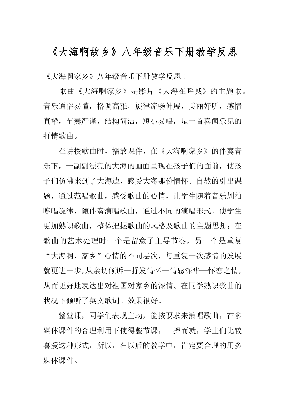 《大海啊故乡》八年级音乐下册教学反思例文.docx_第1页