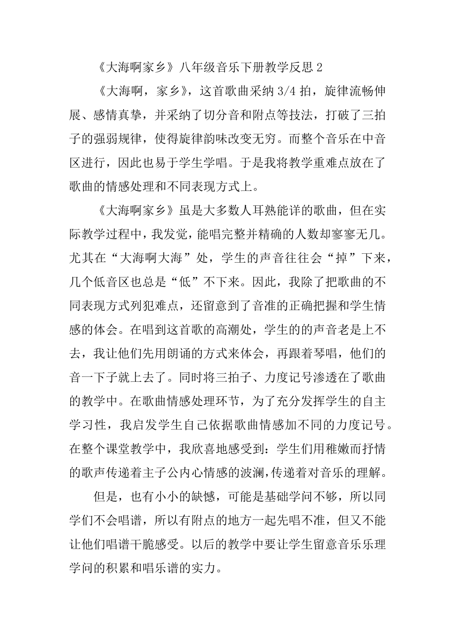 《大海啊故乡》八年级音乐下册教学反思例文.docx_第2页