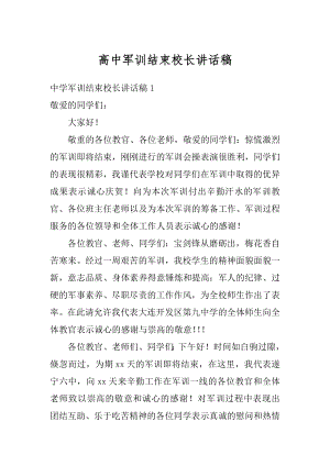 高中军训结束校长讲话稿汇编.docx