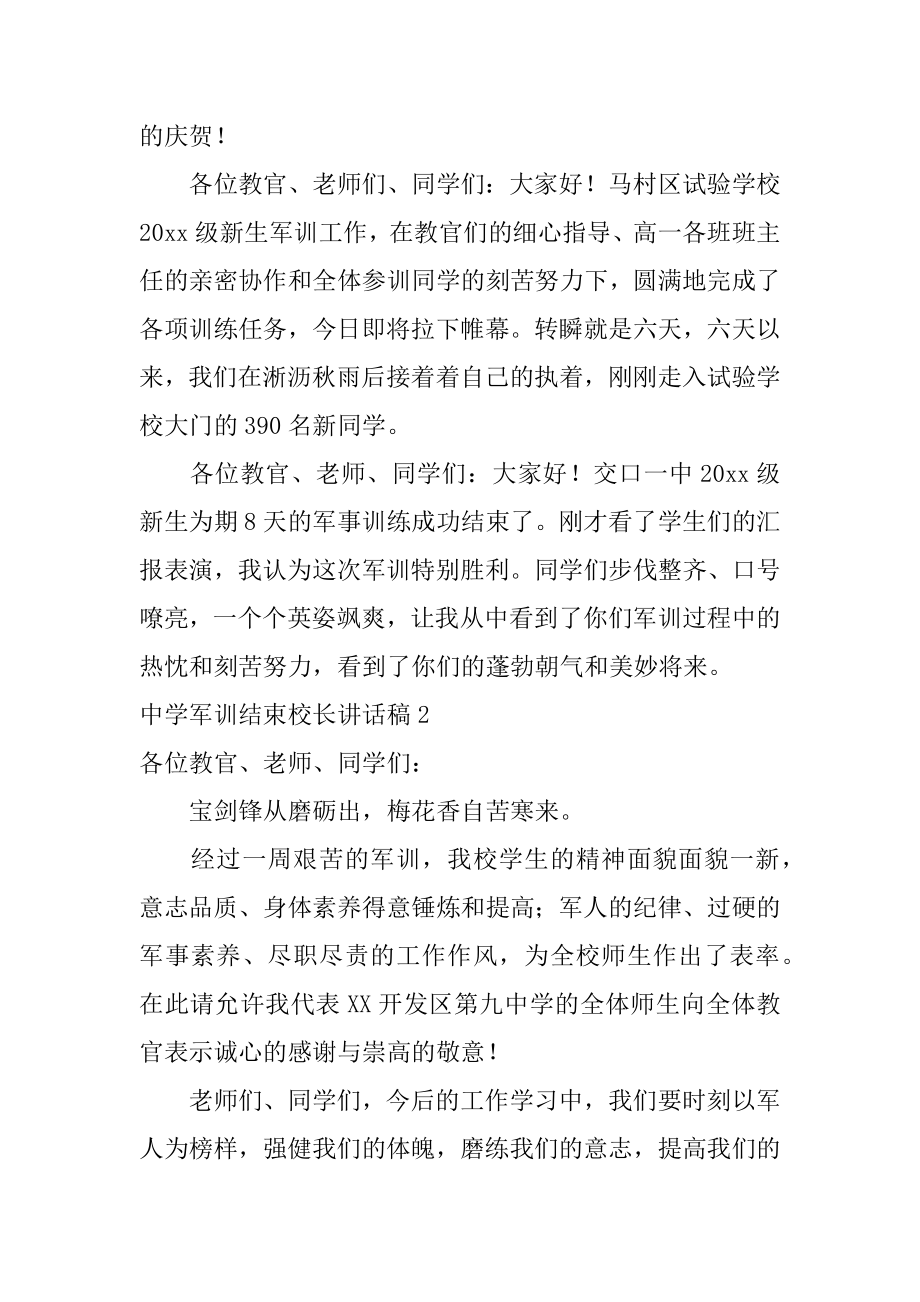 高中军训结束校长讲话稿汇编.docx_第2页