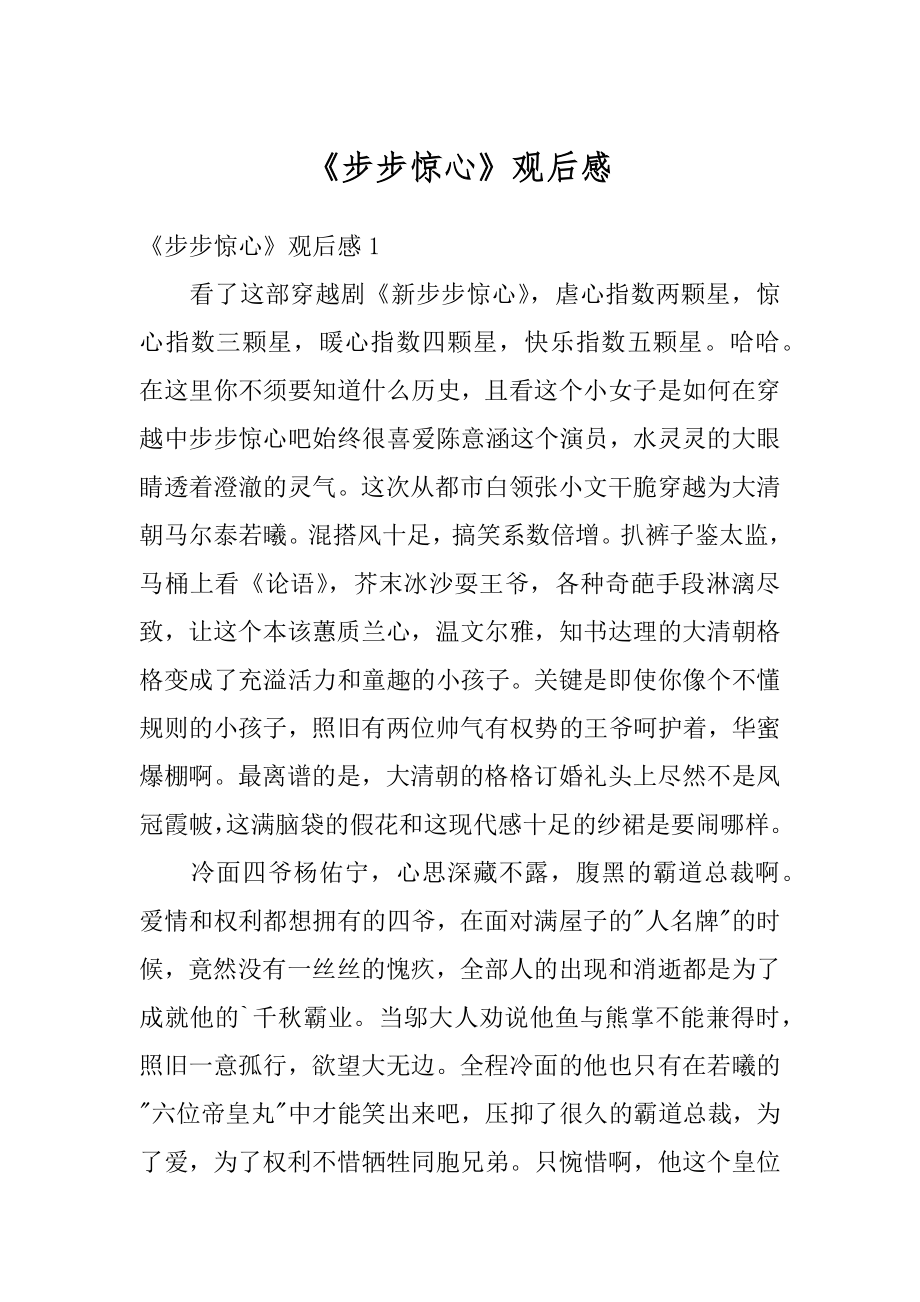 《步步惊心》观后感精品.docx_第1页