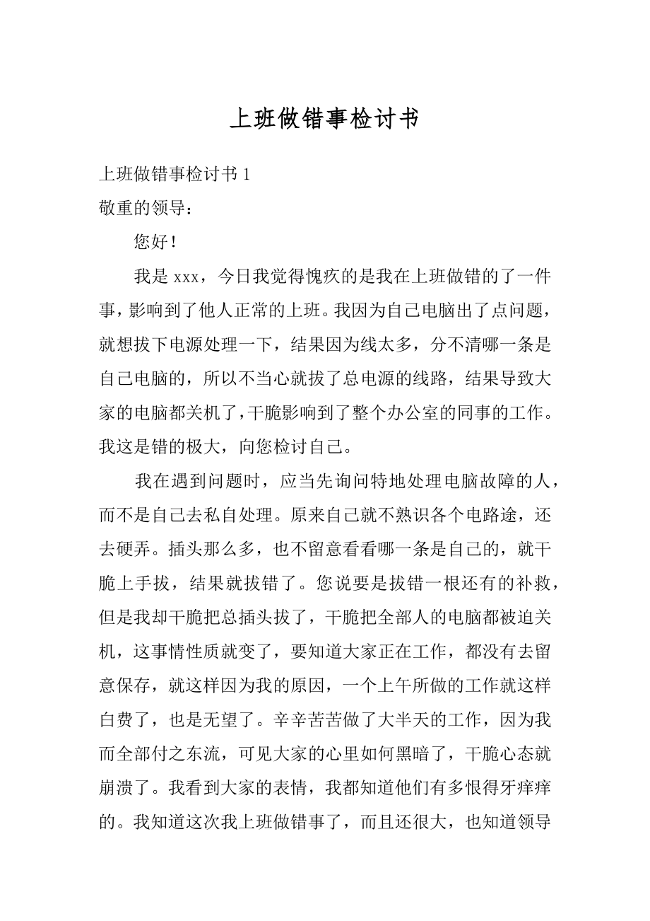 上班做错事检讨书精选.docx_第1页