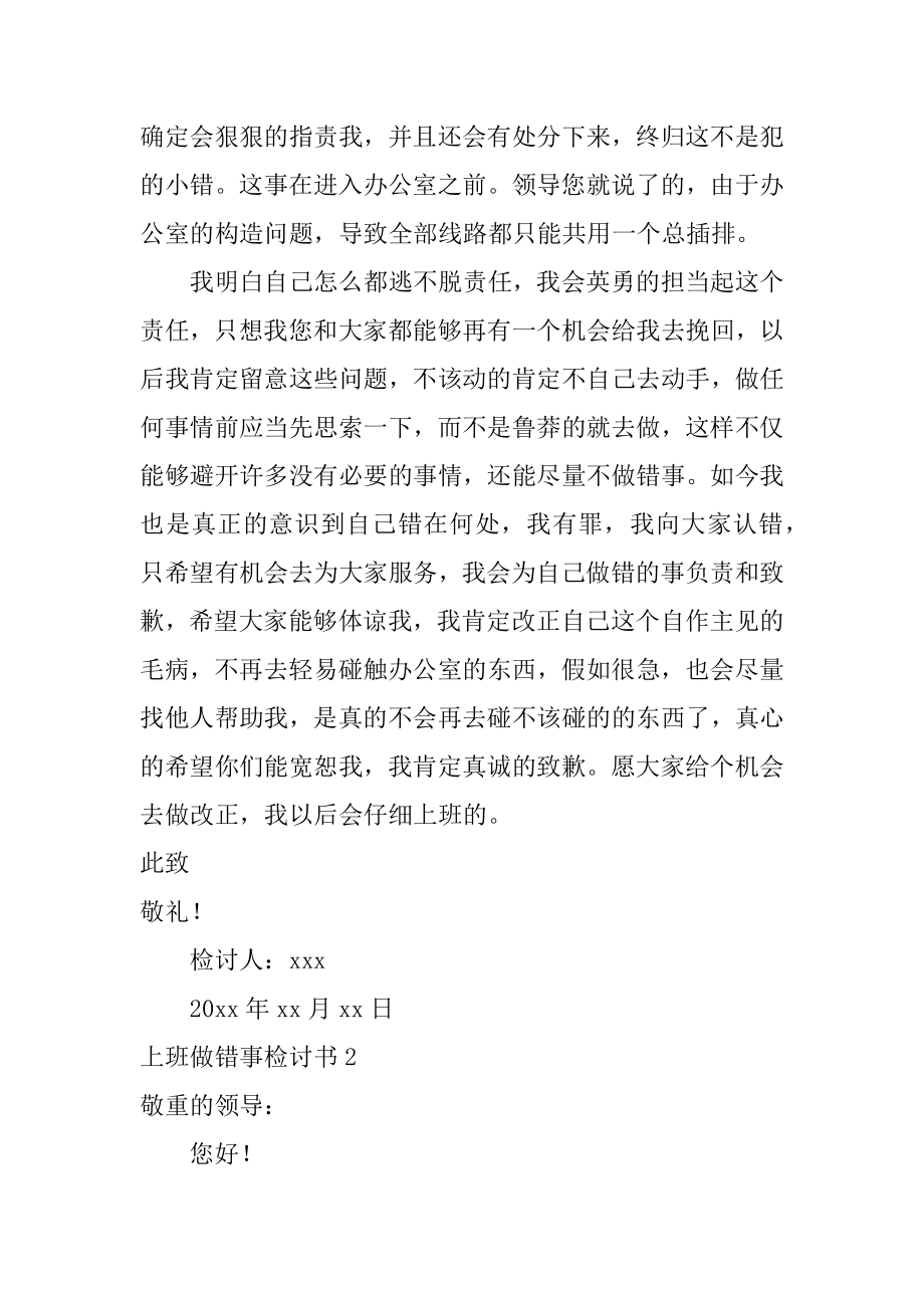 上班做错事检讨书精选.docx_第2页