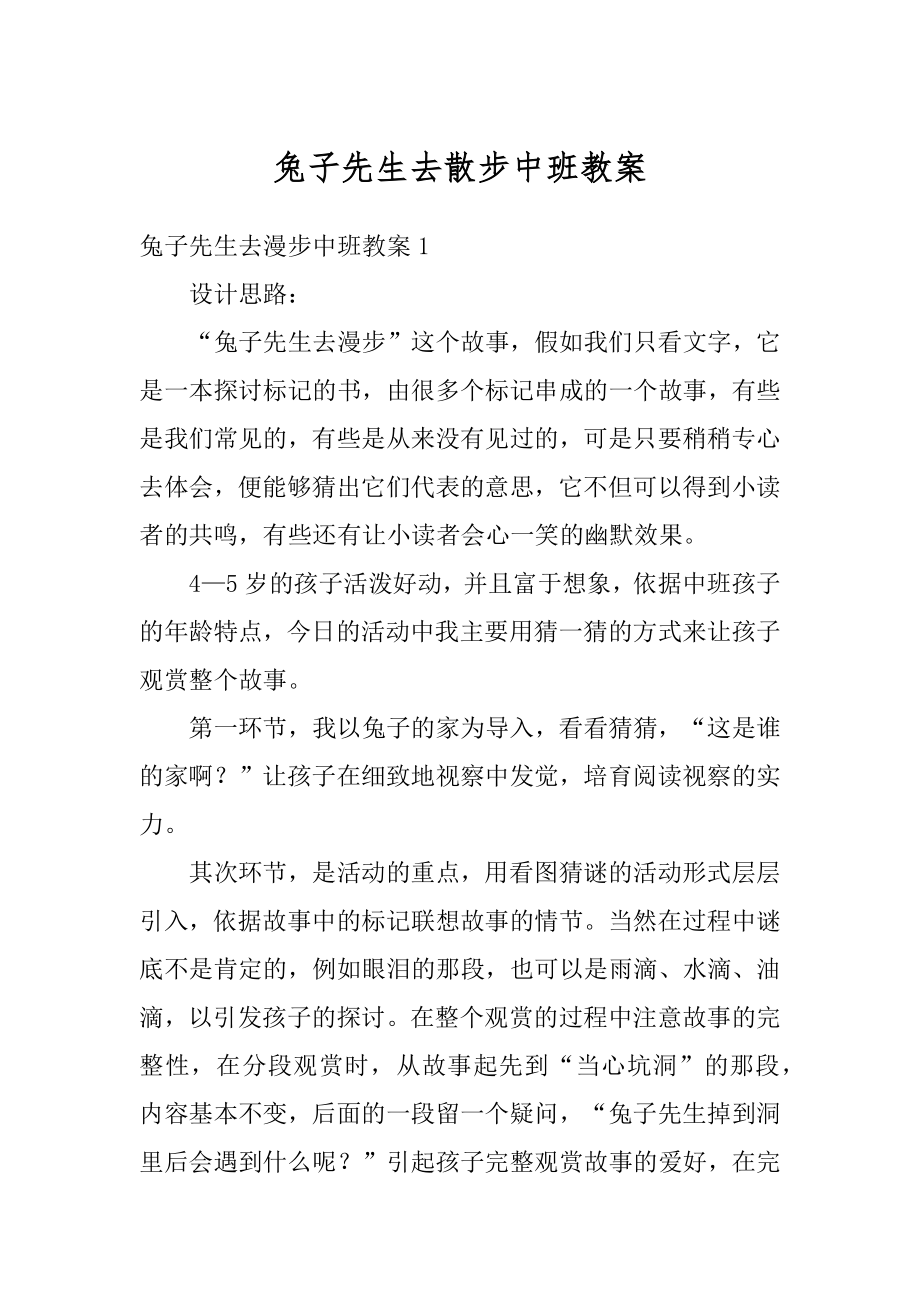 兔子先生去散步中班教案例文.docx_第1页