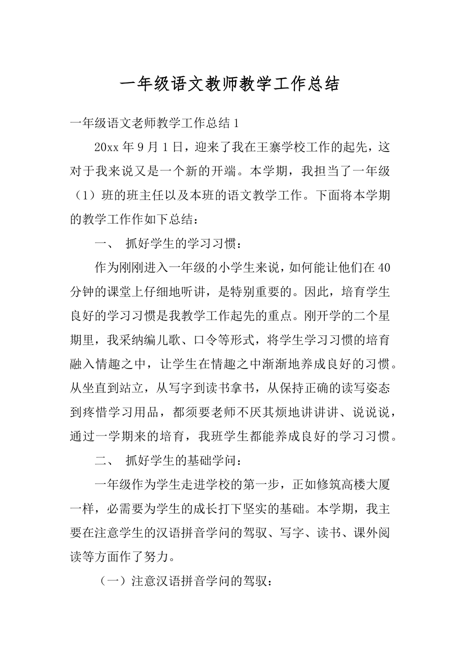 一年级语文教师教学工作总结精编.docx_第1页