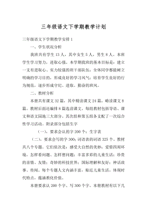 三年级语文下学期教学计划精选.docx