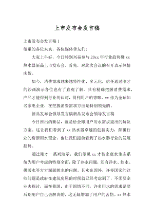 上市发布会发言稿精选.docx