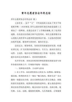 青年志愿者协会年终总结汇总.docx