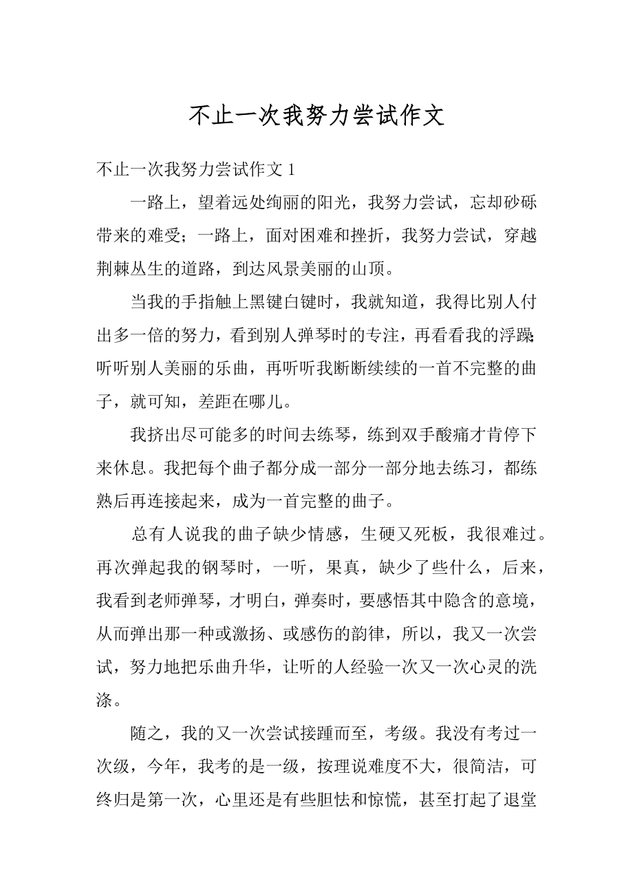 不止一次我努力尝试作文精编.docx_第1页