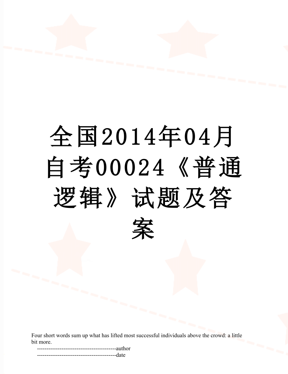 全国04月自考00024《普通逻辑》试题及答案.doc_第1页