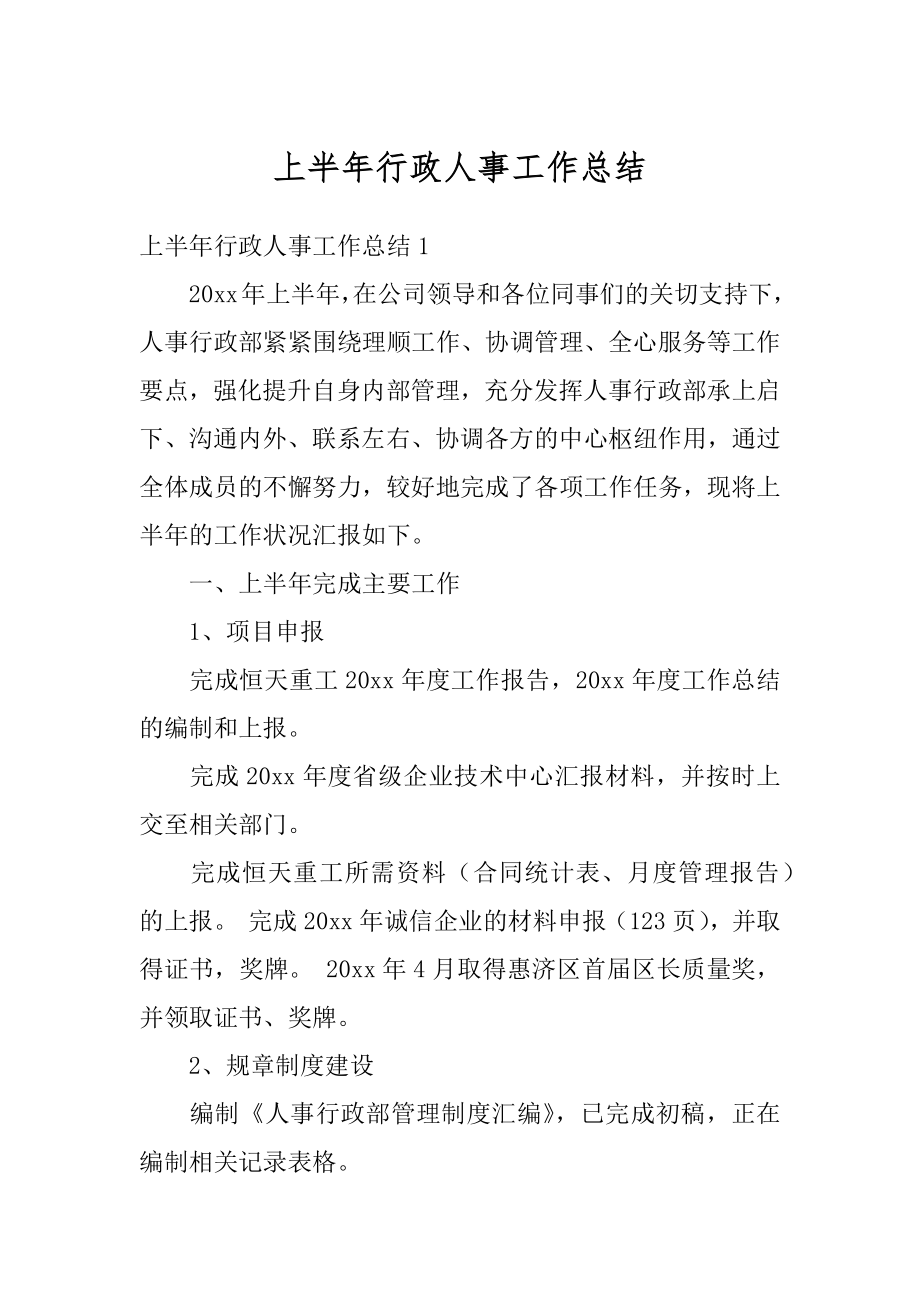 上半年行政人事工作总结范例.docx_第1页