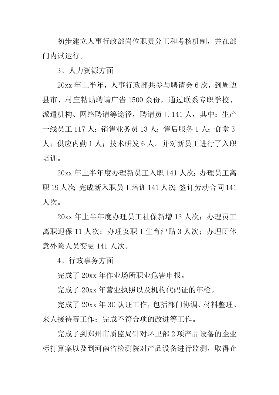 上半年行政人事工作总结范例.docx_第2页