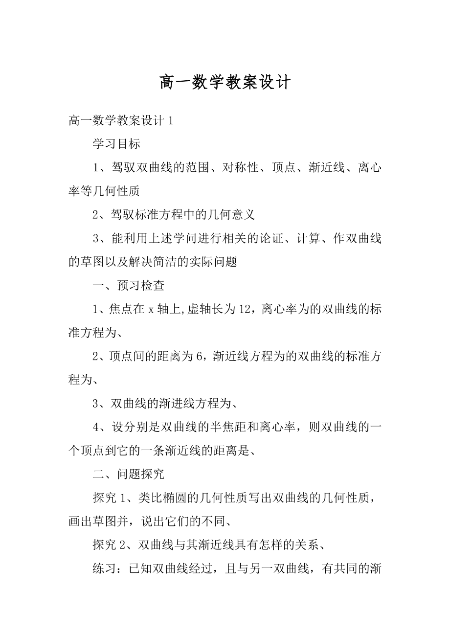 高一数学教案设计精品.docx_第1页