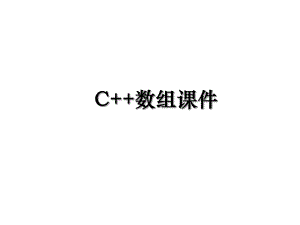 C++数组课件.ppt