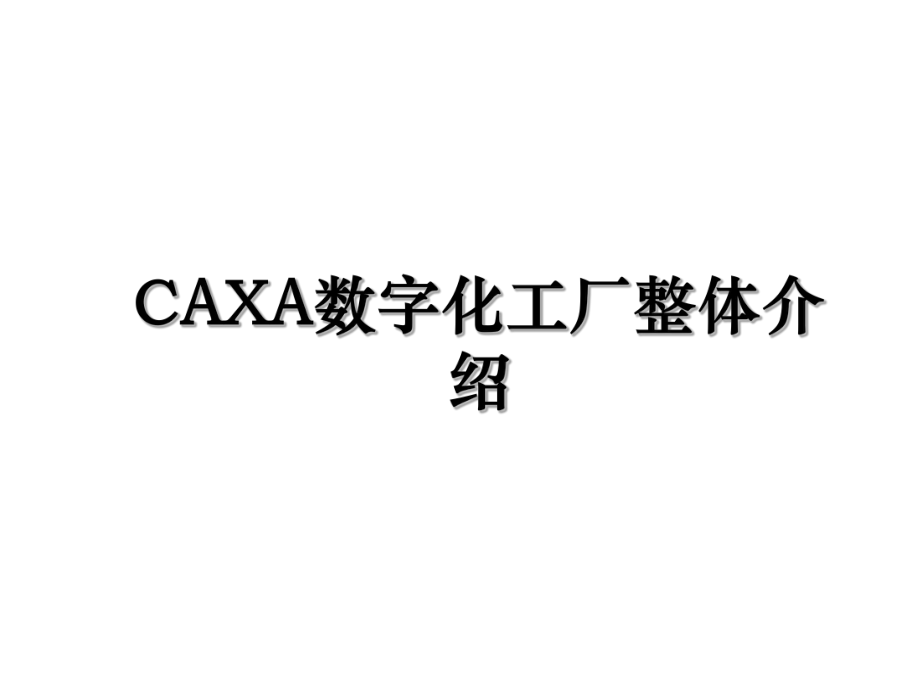 CAXA数字化工厂整体介绍.ppt_第1页