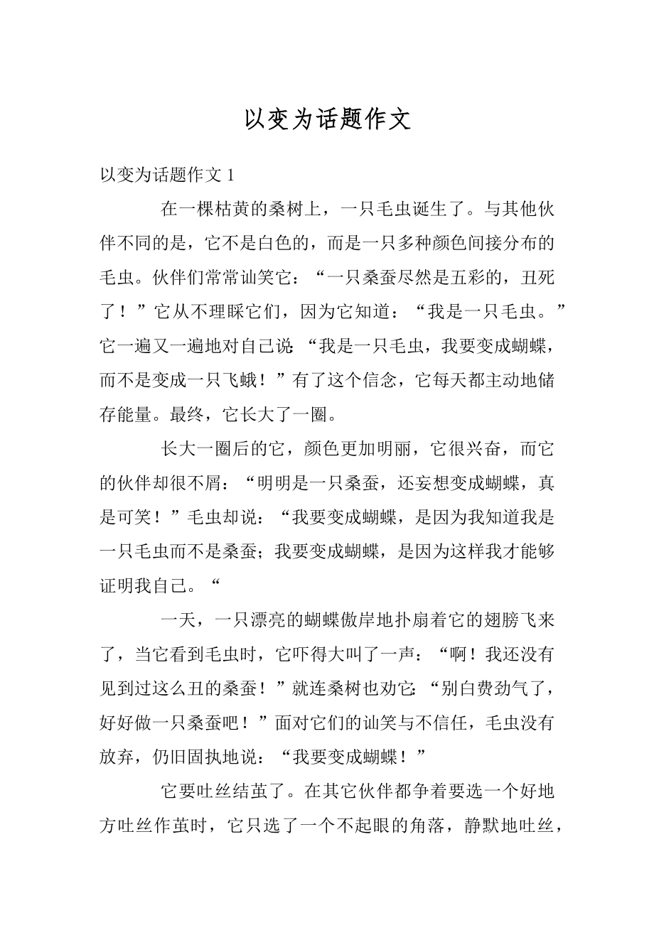 以变为话题作文优质.docx_第1页