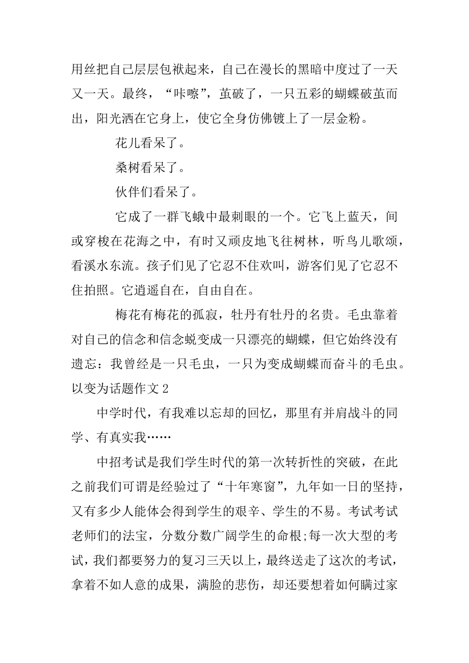 以变为话题作文优质.docx_第2页