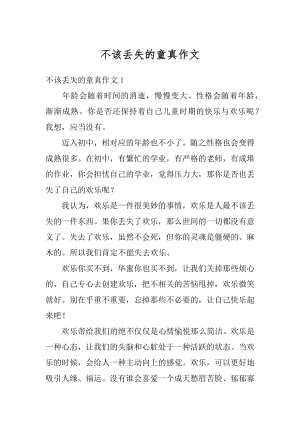 不该丢失的童真作文汇总.docx