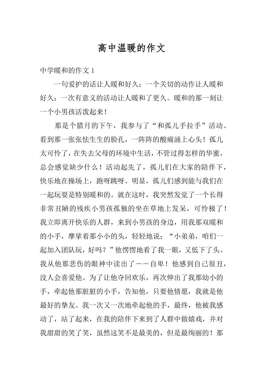 高中温暖的作文精编.docx_第1页