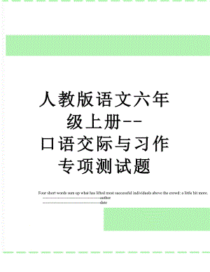 人教版语文六年级上册--口语交际与习作专项测试题.doc