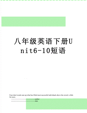 八年级英语下册Unit6-10短语.doc