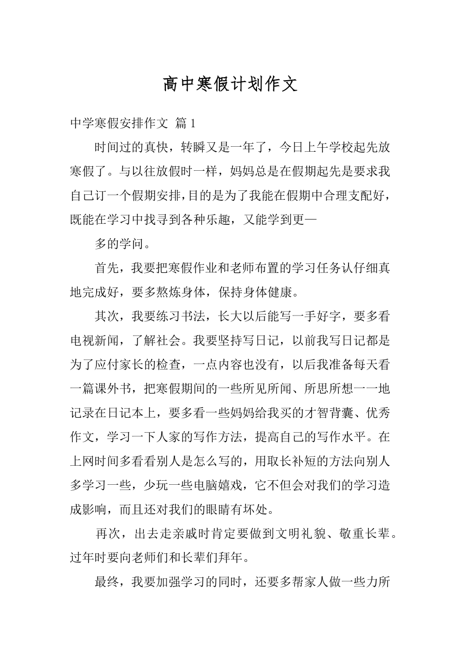 高中寒假计划作文精品.docx_第1页