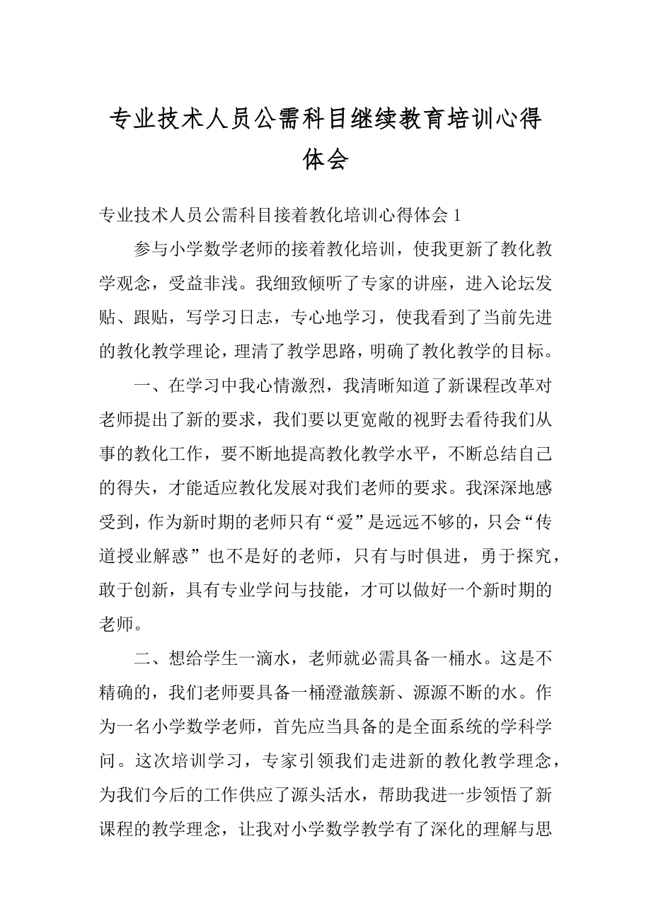 专业技术人员公需科目继续教育培训心得体会范例.docx_第1页