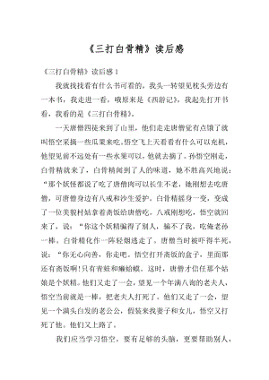 《三打白骨精》读后感精编.docx