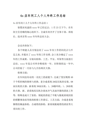 4s店车间工人个人年终工作总结最新.docx