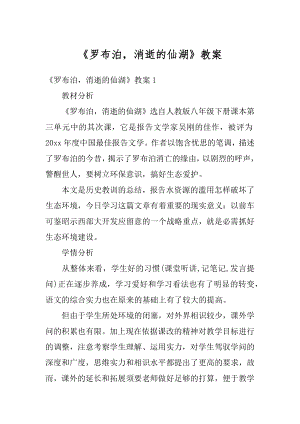 《罗布泊消逝的仙湖》教案汇总.docx