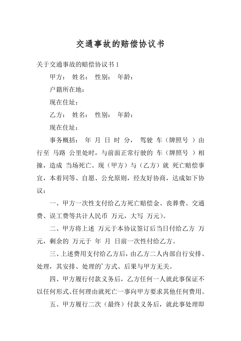 交通事故的赔偿协议书范文.docx_第1页