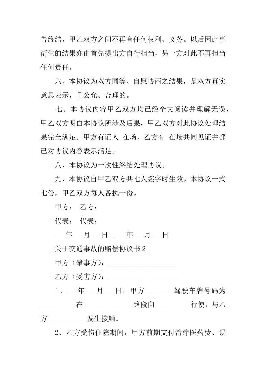 交通事故的赔偿协议书范文.docx_第2页