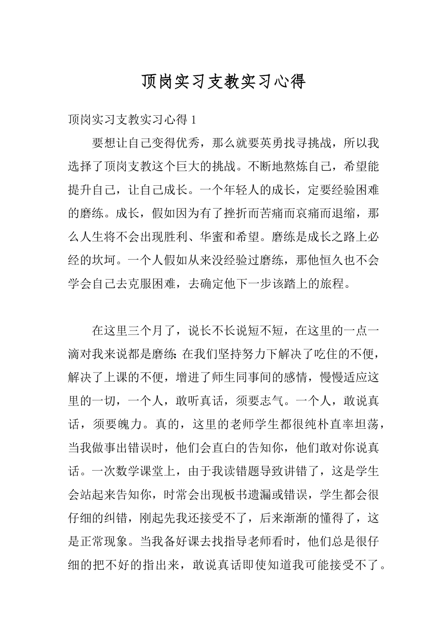 顶岗实习支教实习心得范文.docx_第1页