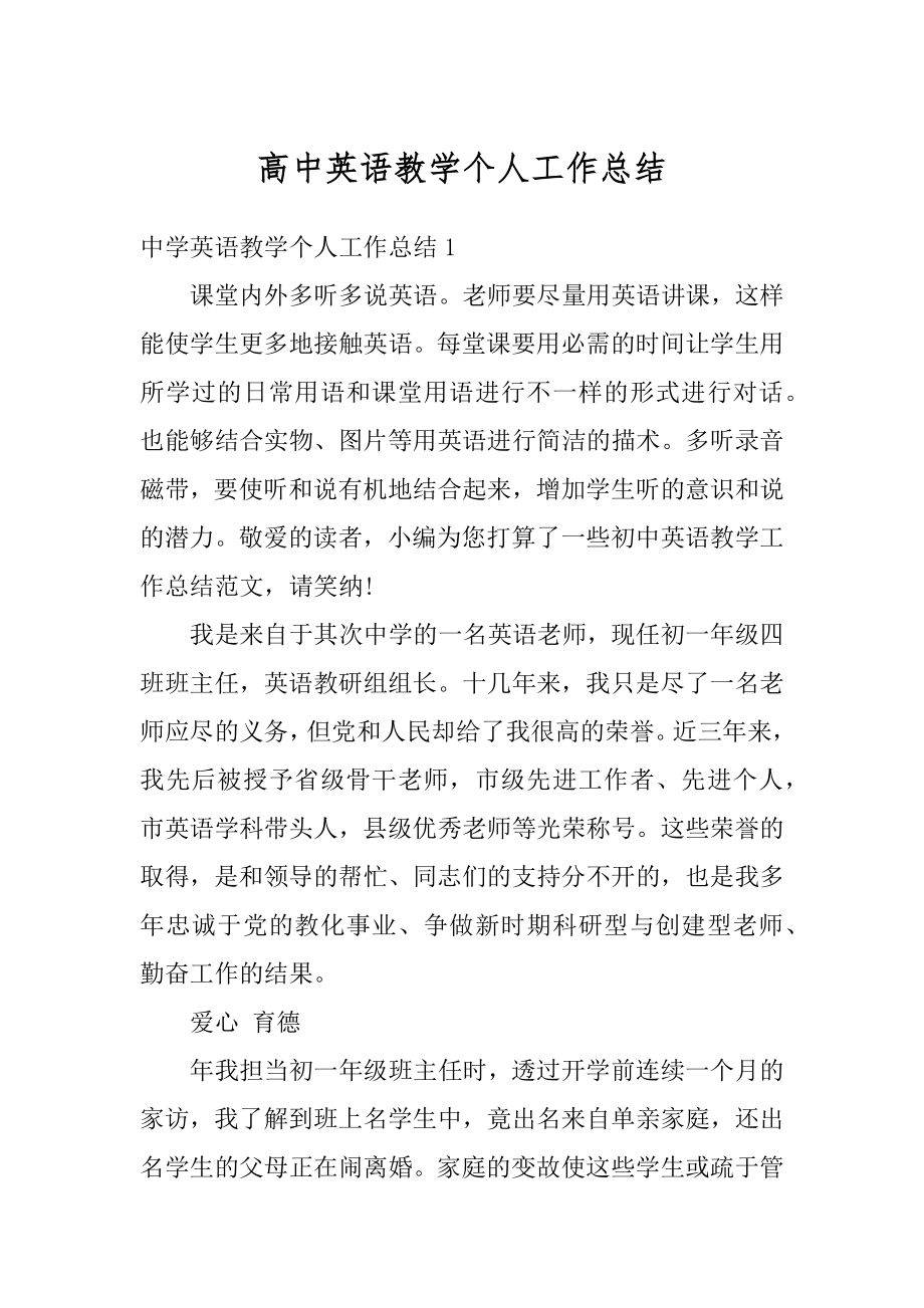 高中英语教学个人工作总结优质.docx_第1页